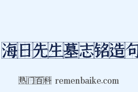 海日先生墓志铭造句是什么意思的图片